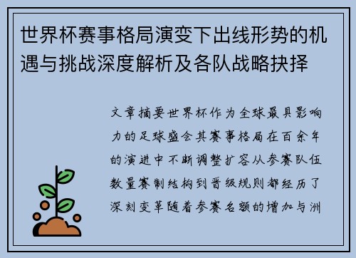 世界杯赛事格局演变下出线形势的机遇与挑战深度解析及各队战略抉择
