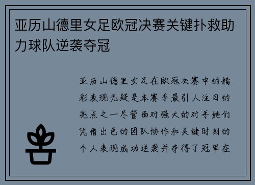 亚历山德里女足欧冠决赛关键扑救助力球队逆袭夺冠