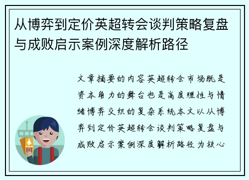 从博弈到定价英超转会谈判策略复盘与成败启示案例深度解析路径
