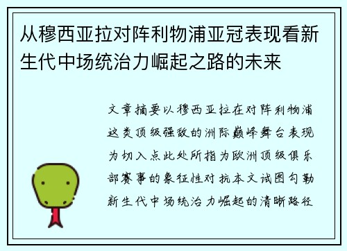 从穆西亚拉对阵利物浦亚冠表现看新生代中场统治力崛起之路的未来