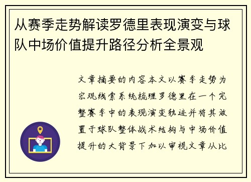 从赛季走势解读罗德里表现演变与球队中场价值提升路径分析全景观