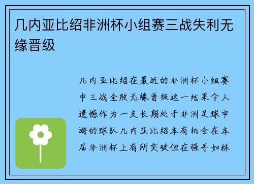 几内亚比绍非洲杯小组赛三战失利无缘晋级