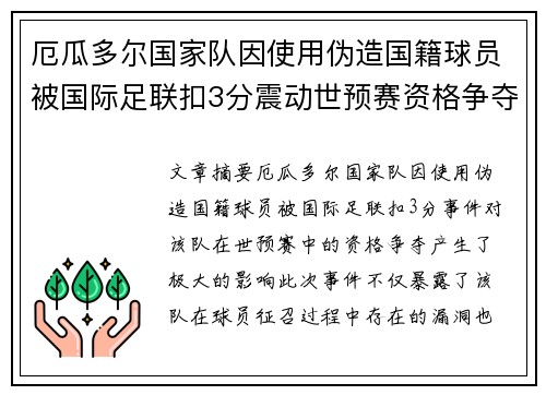 厄瓜多尔国家队因使用伪造国籍球员被国际足联扣3分震动世预赛资格争夺 厄瓜多尔国家队因使用伪造国籍球员被国际足联扣3分震动世预赛资格争夺