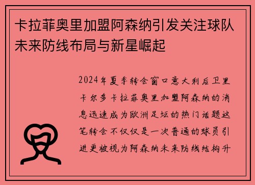 卡拉菲奥里加盟阿森纳引发关注球队未来防线布局与新星崛起 卡拉菲奥里加盟阿森纳引发关注球队未来防线布局与新星崛起