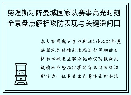 努涅斯对阵曼城国家队赛事高光时刻全景盘点解析攻防表现与关键瞬间回顾