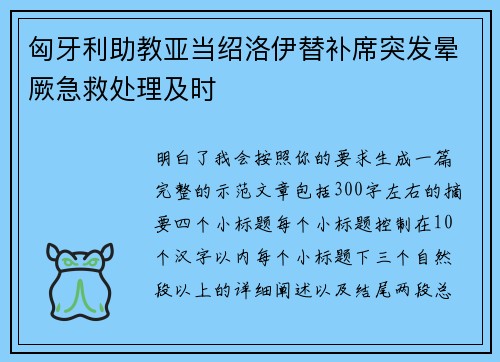 匈牙利助教亚当绍洛伊替补席突发晕厥急救处理及时 匈牙利助教亚当绍洛伊替补席突发晕厥急救处理及时