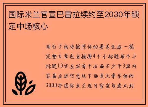 国际米兰官宣巴雷拉续约至2030年锁定中场核心 国际米兰官宣巴雷拉续约至2030年锁定中场核心