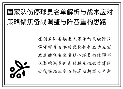国家队伤停球员名单解析与战术应对策略聚焦备战调整与阵容重构思路 国家队伤停球员名单解析与战术应对策略聚焦备战调整与阵容重构思路