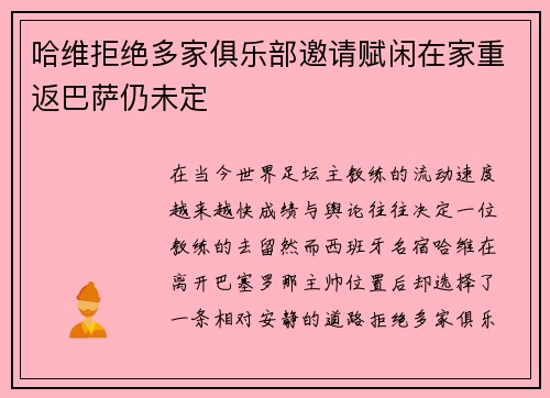 哈维拒绝多家俱乐部邀请赋闲在家重返巴萨仍未定 哈维拒绝多家俱乐部邀请赋闲在家重返巴萨仍未定