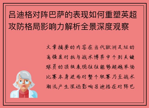 吕迪格对阵巴萨的表现如何重塑英超攻防格局影响力解析全景深度观察 吕迪格对阵巴萨的表现如何重塑英超攻防格局影响力解析全景深度观察