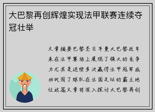 大巴黎再创辉煌实现法甲联赛连续夺冠壮举 大巴黎再创辉煌实现法甲联赛连续夺冠壮举