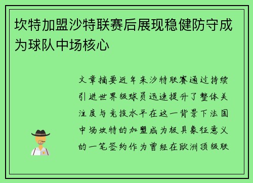 坎特加盟沙特联赛后展现稳健防守成为球队中场核心 坎特加盟沙特联赛后展现稳健防守成为球队中场核心