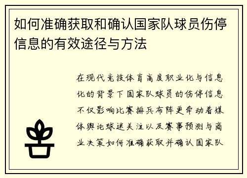 如何准确获取和确认国家队球员伤停信息的有效途径与方法 如何准确获取和确认国家队球员伤停信息的有效途径与方法