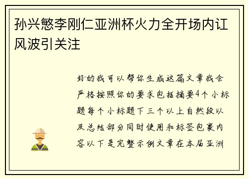孙兴慜李刚仁亚洲杯火力全开场内讧风波引关注