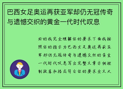 巴西女足奥运再获亚军却仍无冠传奇与遗憾交织的黄金一代时代叹息