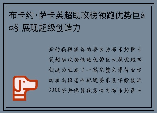 布卡约·萨卡英超助攻榜领跑优势巨大 展现超级创造力