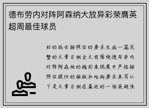 德布劳内对阵阿森纳大放异彩荣膺英超周最佳球员