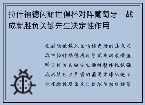 拉什福德闪耀世俱杯对阵葡萄牙一战成就胜负关键先生决定性作用