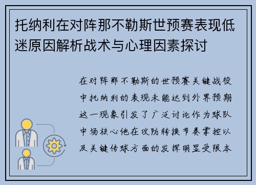 托纳利在对阵那不勒斯世预赛表现低迷原因解析战术与心理因素探讨