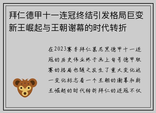拜仁德甲十一连冠终结引发格局巨变新王崛起与王朝谢幕的时代转折