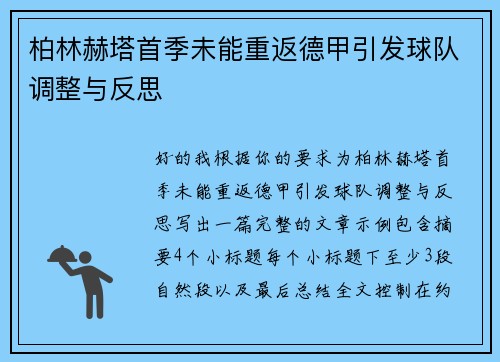 柏林赫塔首季未能重返德甲引发球队调整与反思